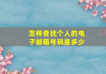 怎样查找个人的电子邮箱号码是多少