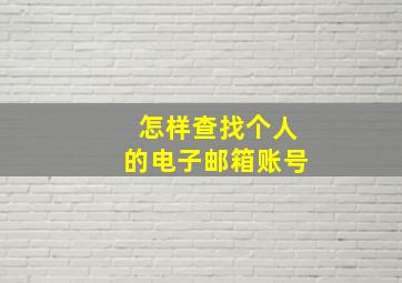 怎样查找个人的电子邮箱账号