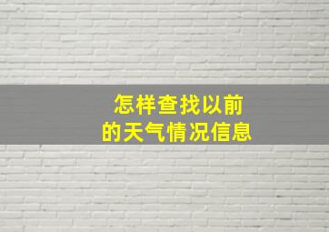 怎样查找以前的天气情况信息