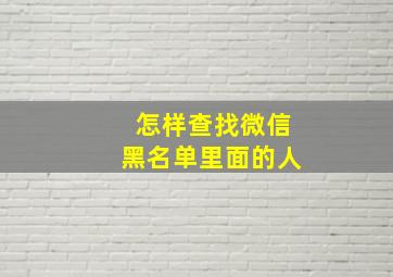 怎样查找微信黑名单里面的人