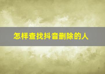 怎样查找抖音删除的人