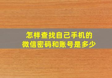 怎样查找自己手机的微信密码和账号是多少