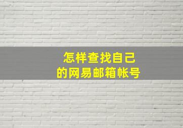 怎样查找自己的网易邮箱帐号