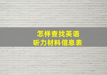 怎样查找英语听力材料信息表