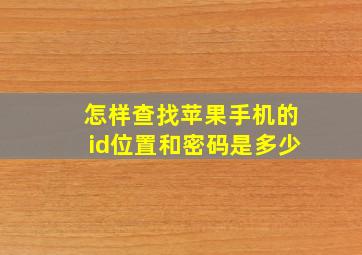 怎样查找苹果手机的id位置和密码是多少