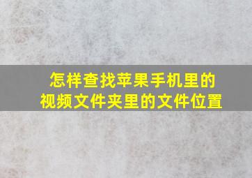 怎样查找苹果手机里的视频文件夹里的文件位置