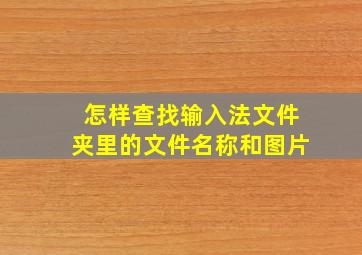 怎样查找输入法文件夹里的文件名称和图片