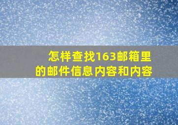 怎样查找163邮箱里的邮件信息内容和内容