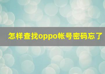 怎样查找oppo帐号密码忘了