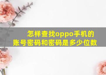 怎样查找oppo手机的账号密码和密码是多少位数