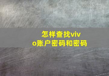 怎样查找vivo账户密码和密码