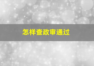 怎样查政审通过