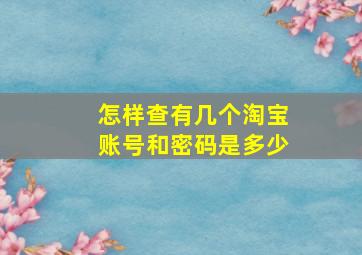 怎样查有几个淘宝账号和密码是多少