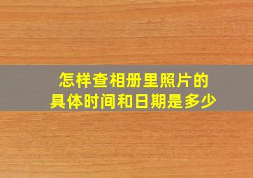 怎样查相册里照片的具体时间和日期是多少