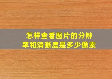 怎样查看图片的分辨率和清晰度是多少像素