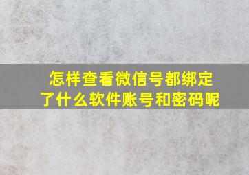 怎样查看微信号都绑定了什么软件账号和密码呢