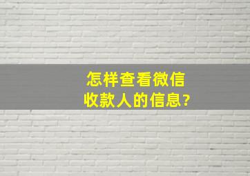 怎样查看微信收款人的信息?