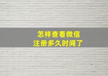 怎样查看微信注册多久时间了