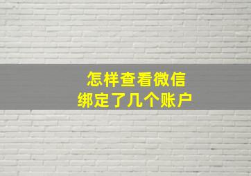 怎样查看微信绑定了几个账户