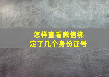 怎样查看微信绑定了几个身份证号