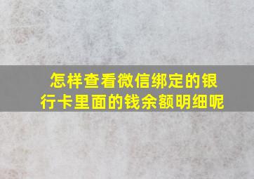 怎样查看微信绑定的银行卡里面的钱余额明细呢