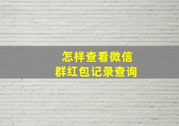 怎样查看微信群红包记录查询