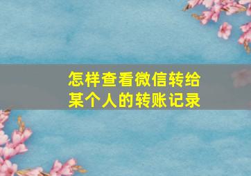 怎样查看微信转给某个人的转账记录