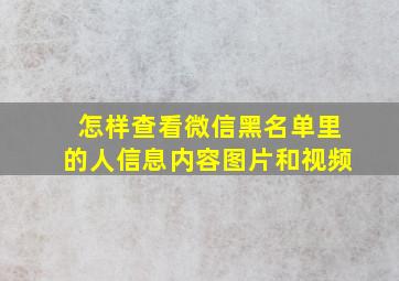 怎样查看微信黑名单里的人信息内容图片和视频