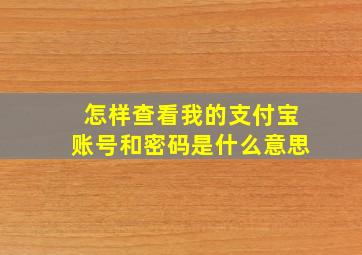 怎样查看我的支付宝账号和密码是什么意思