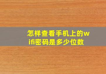 怎样查看手机上的wifi密码是多少位数