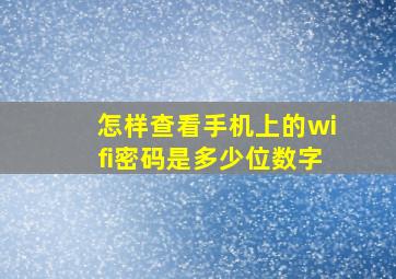 怎样查看手机上的wifi密码是多少位数字