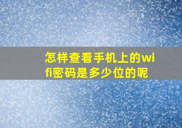 怎样查看手机上的wifi密码是多少位的呢