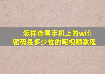 怎样查看手机上的wifi密码是多少位的呢视频教程