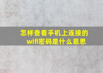 怎样查看手机上连接的wifi密码是什么意思