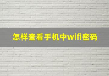 怎样查看手机中wifi密码