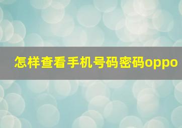 怎样查看手机号码密码oppo