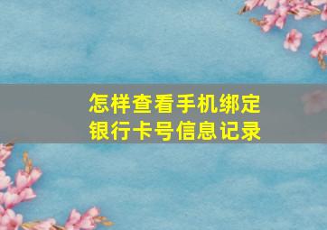 怎样查看手机绑定银行卡号信息记录