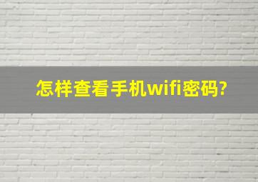 怎样查看手机wifi密码?