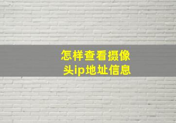 怎样查看摄像头ip地址信息