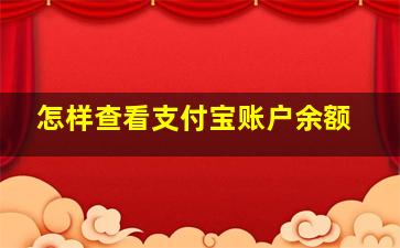 怎样查看支付宝账户余额