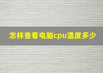 怎样查看电脑cpu温度多少