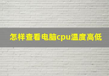 怎样查看电脑cpu温度高低