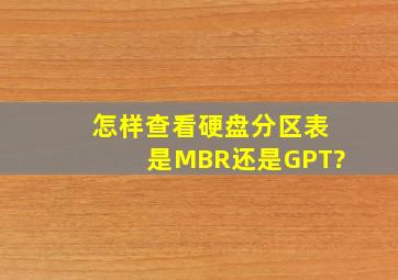 怎样查看硬盘分区表是MBR还是GPT?