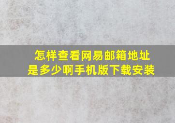 怎样查看网易邮箱地址是多少啊手机版下载安装