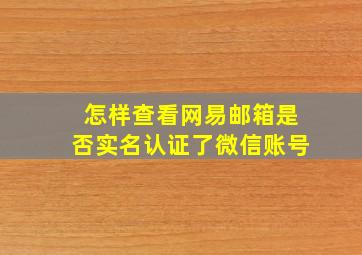 怎样查看网易邮箱是否实名认证了微信账号