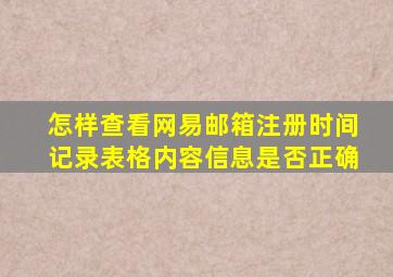 怎样查看网易邮箱注册时间记录表格内容信息是否正确