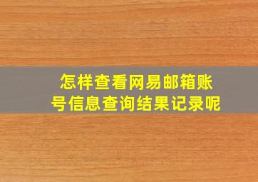 怎样查看网易邮箱账号信息查询结果记录呢