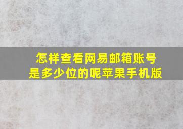 怎样查看网易邮箱账号是多少位的呢苹果手机版