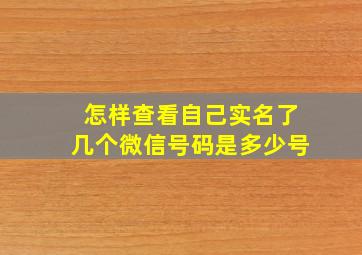 怎样查看自己实名了几个微信号码是多少号