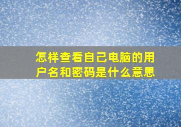 怎样查看自己电脑的用户名和密码是什么意思